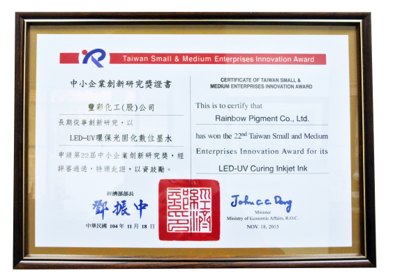 第 22 屆台灣中小企業創新研究獎（LED UV 光固化墨水）