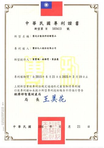 台灣螢光分散染料專利