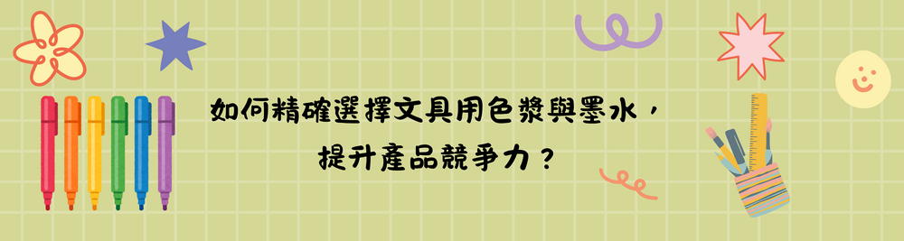 文具用色漿與墨水