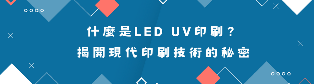 什麼是LED UV印刷