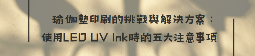 使用LED UV Ink時的五大注意事項