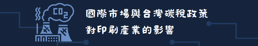 國際市場與台灣碳稅政策對印刷產業的影響