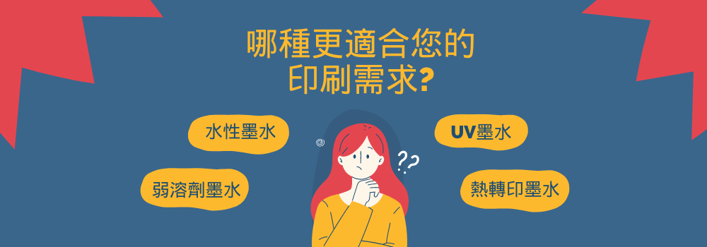 UV和熱轉印墨水,哪種更適合您的印刷需求