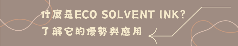 什麼是Eco Solvent Ink了解它的優勢與應用