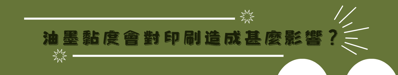 油墨黏度會對印刷造成甚麼影響？