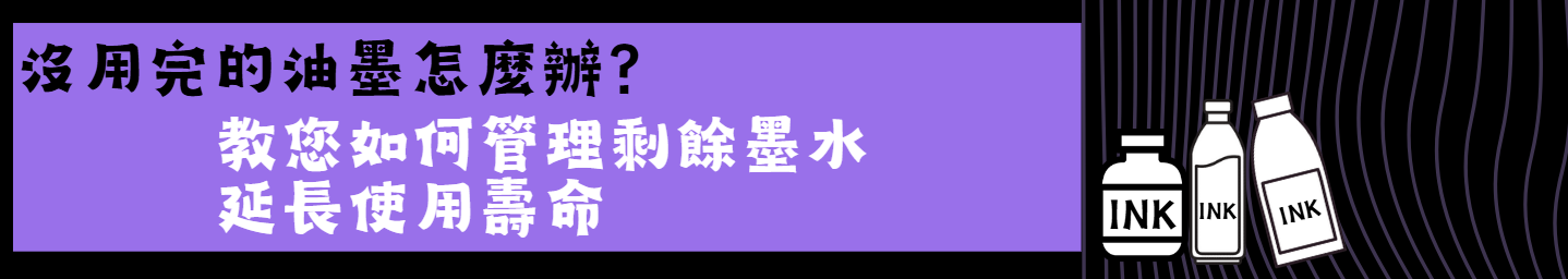 教您如何管理剩餘墨水，延長使用壽命