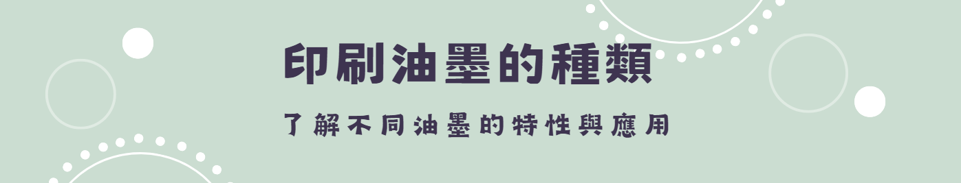 印刷油墨的種類：了解不同油墨的特性與應用