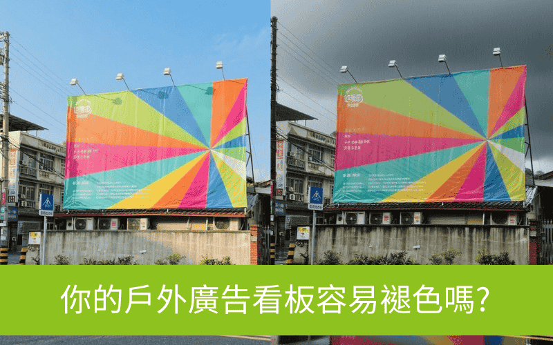 你的戶外廣告看板容易褪色嗎?