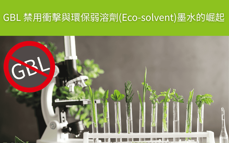 GBL禁用衝擊與環保弱溶劑(Eco-solvent)墨水的崛起