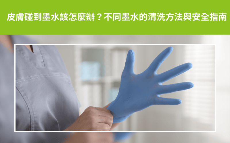 皮膚碰到墨水該怎麼辦？不同墨水的清洗方法與安全指南