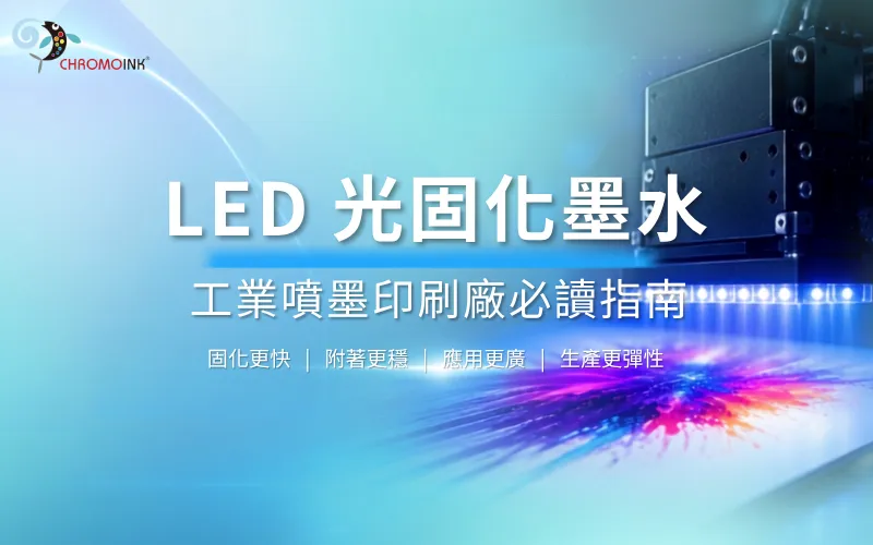 LED 光固化墨水：工業噴墨印刷廠的選墨指南