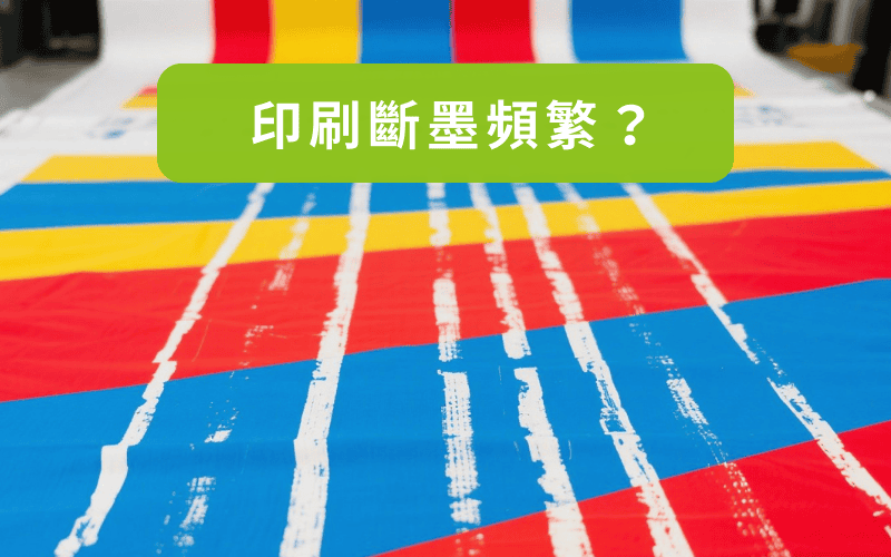 印刷斷墨頻繁，彩色噴墨印刷出現條紋與斷線問題，噴頭堵塞與墨水流動異常示意圖