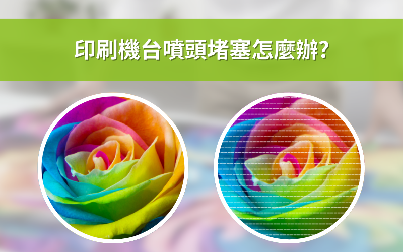 印刷機台噴頭堵塞怎麼辦