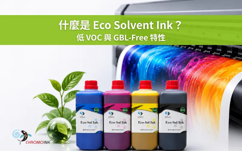 CHROMOINK Eco Solvent Ink 產品與數位印刷設備，呈現低 VOC 與 GBL-Free 特性